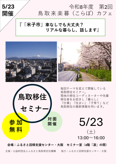 【チラシ】 5.23 鳥取来楽暮カフェ-1.png